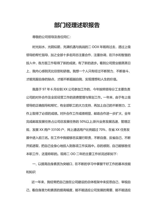 部门经理述职报告