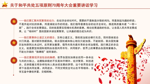关于和平共处五项原则70周年大会重要讲话学习党课PPT课件