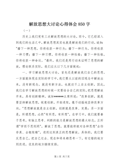 解放思想大讨论心得体会850字.docx