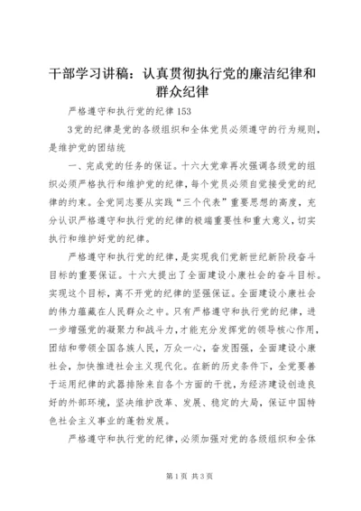 干部学习讲稿：认真贯彻执行党的廉洁纪律和群众纪律 (2).docx