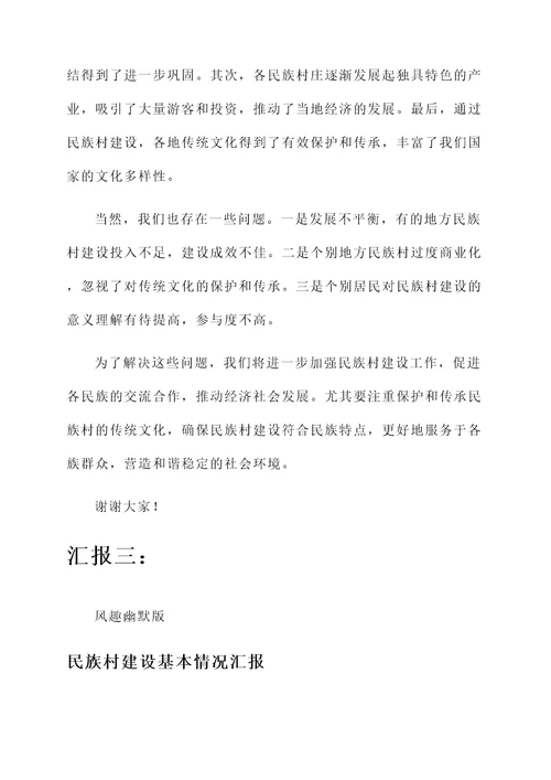 民族村建设基本情况汇报