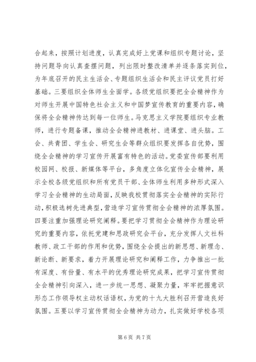 高校学习宣传贯彻党的十八届六中全会精神学习方案.docx