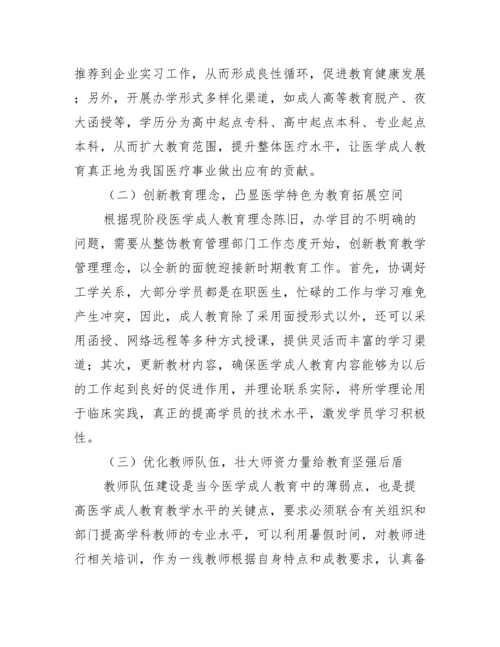 医学成人教育论文.docx