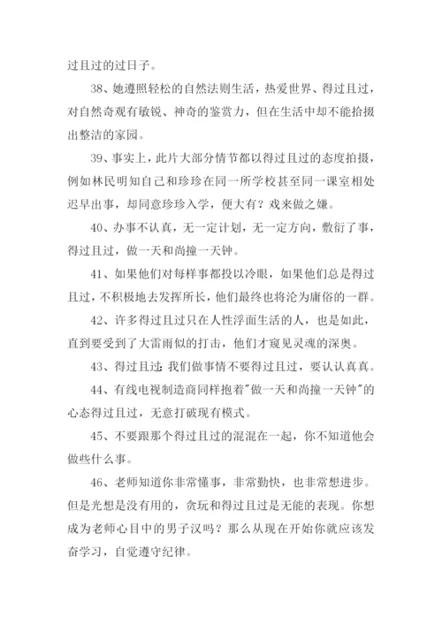 得过且过的反义词.docx