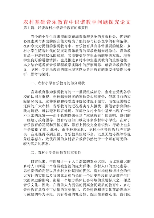 农村基础音乐教育中识谱教学问题探究论文
