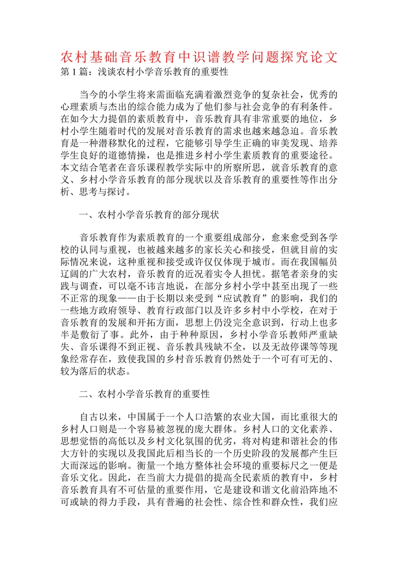 农村基础音乐教育中识谱教学问题探究论文
