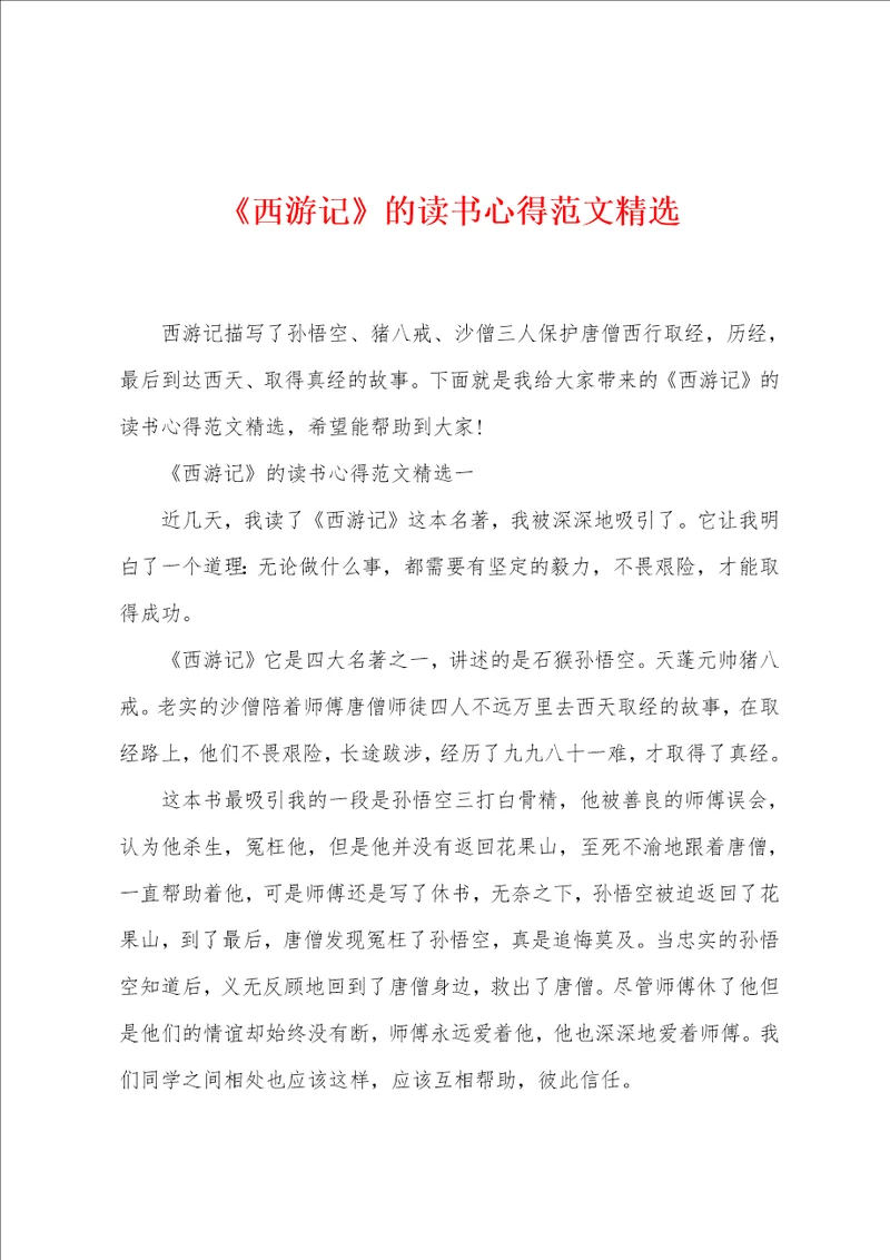 西游记的读书心得范文精选