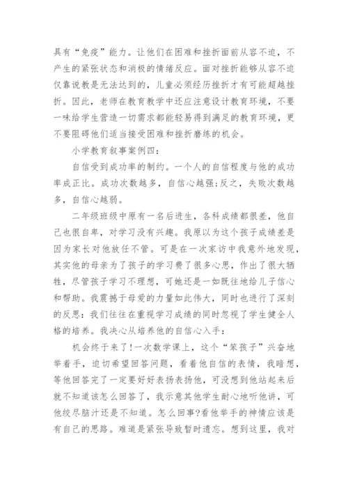 小学教育叙事案例5篇_小学教师教育叙事故事.docx