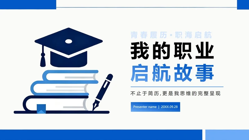 蓝色简约商务扁平风大学生简历个人简历PPT模板