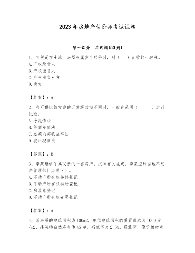 2023年房地产估价师考试试卷（巩固）