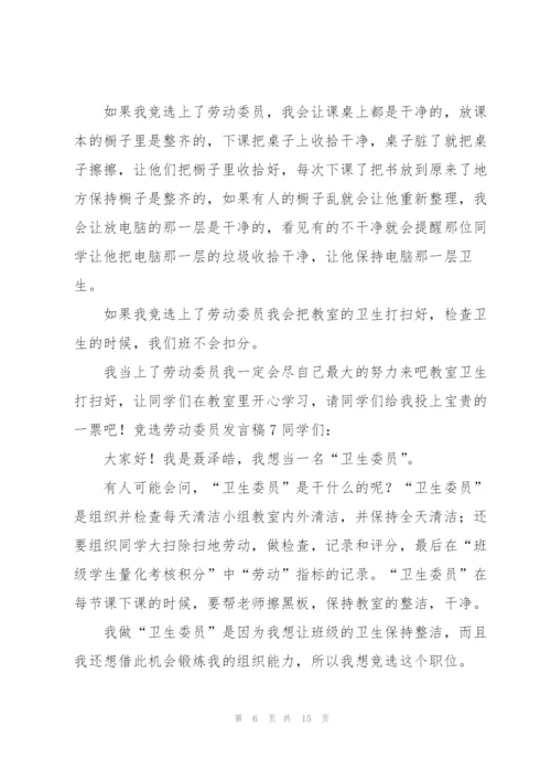 竞选劳动委员发言稿15篇.docx