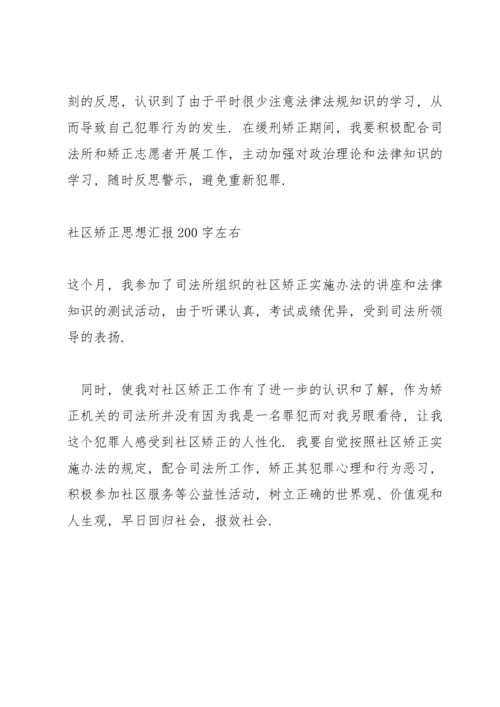 社区矫正思想汇报200字左右.docx