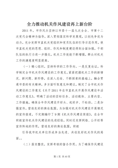 全力推动机关作风建设再上新台阶.docx