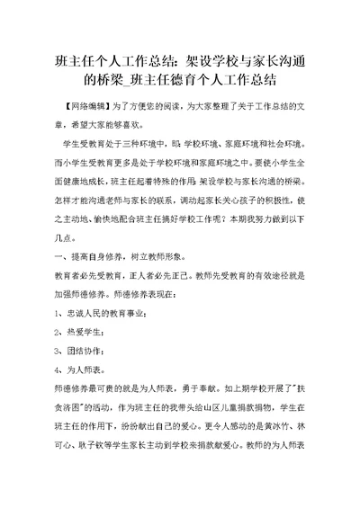 班主任个人工作总结：架设学校与家长沟通的桥梁 班主任德育个人工作总结