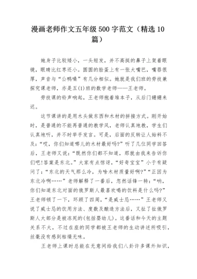 漫画老师作文五年级500字范文（精选10篇）.docx