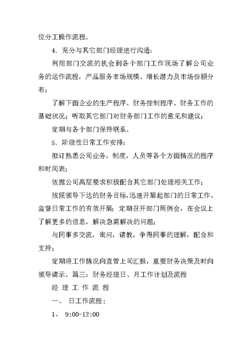 新财务经理或总监入职三个月的工作计划