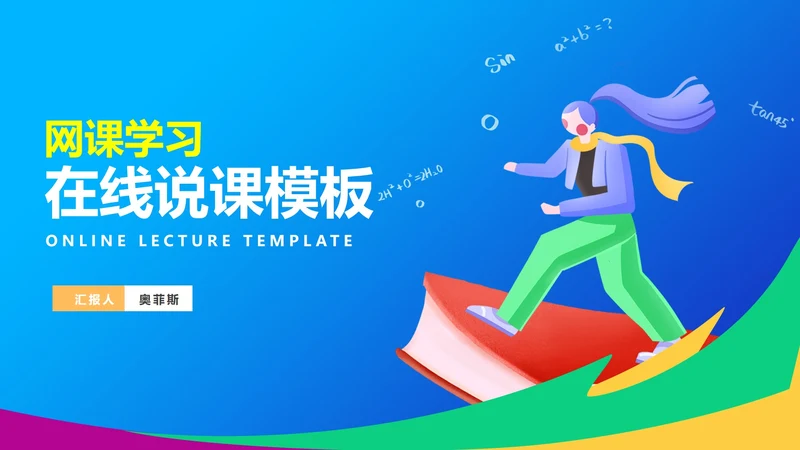 蓝色插画风网课学习在线说课汇报PPT模板