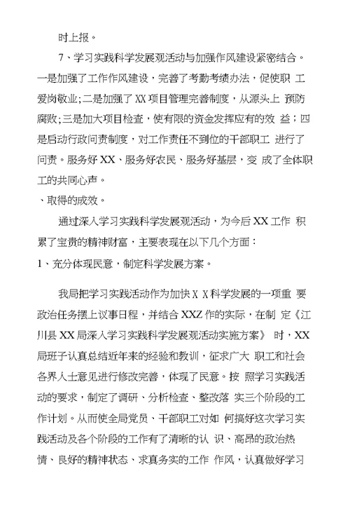 林业局深入学习实践科学发展观活动总结