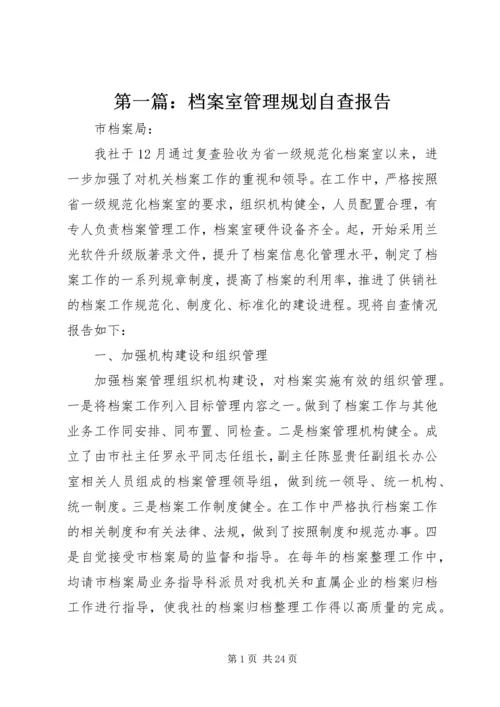 第一篇：档案室管理规划自查报告.docx