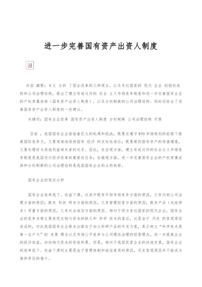 进一步完善国有资产出资人制度.docx