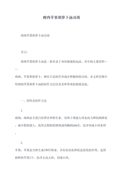 瘦肉苹果胡萝卜汤功效