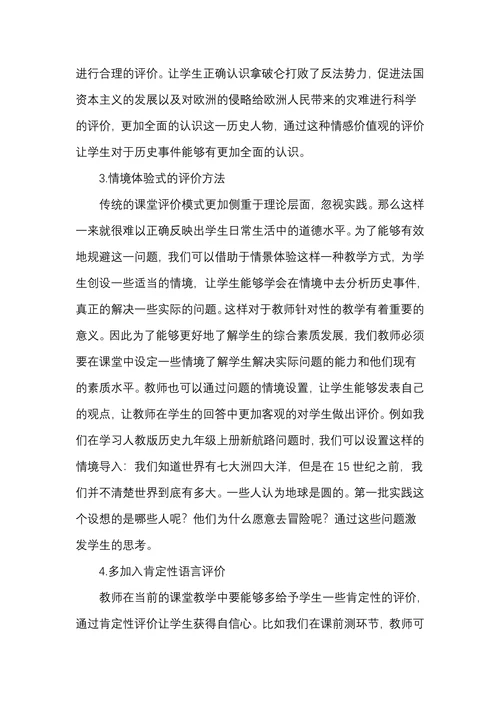 初中历史学科发展性评价方法初探
