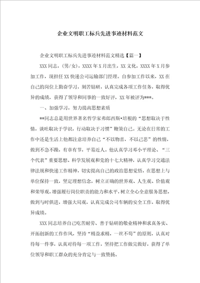 企业文明职工标兵先进事迹材料范文