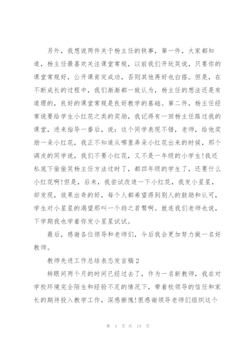 教师先进工作总结表态发言稿5篇.docx