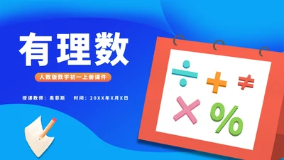蓝色扁平风初一数学有理数教学课件PPT模板