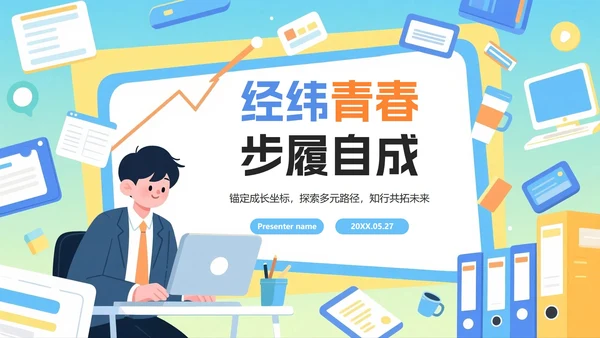 活泼渐变插画风大学生职业规划PPT模板