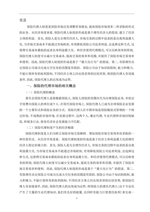 保险代理市场发展的主要矛盾与对策思考--毕业论文.docx