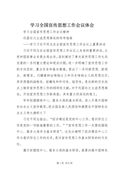 学习全国宣传思想工作会议体会 (4).docx