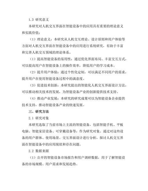 人机交互界面在智能设备中的应用