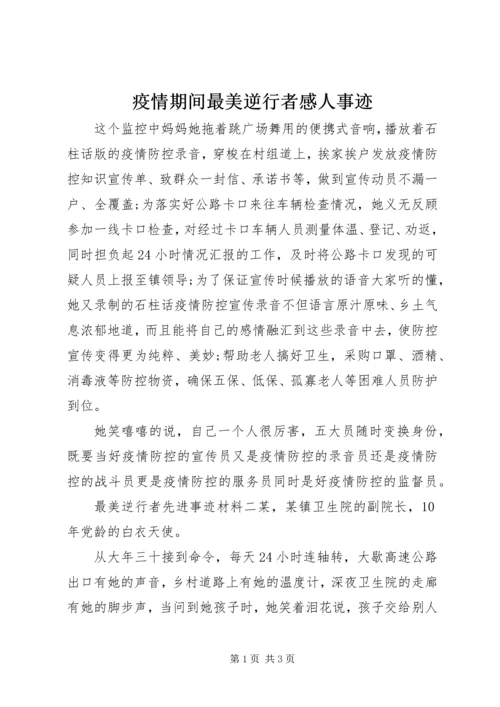 疫情期间最美逆行者感人事迹.docx