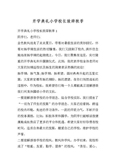 开学典礼小学校长致辞秋季