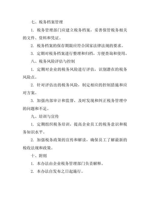 企业税务管理办法