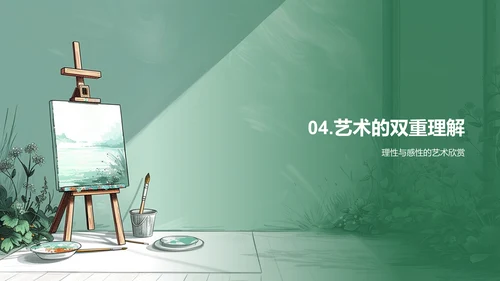 艺术欣赏实践教学PPT模板