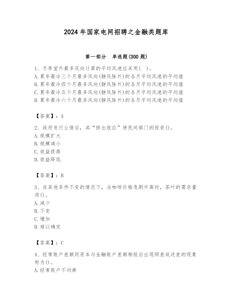 2024年国家电网招聘之金融类题库精品【含答案】.docx