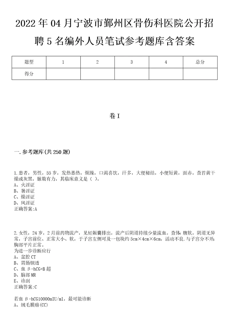 2022年04月宁波市鄞州区骨伤科医院公开招聘5名编外人员笔试参考题库含答案