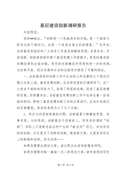 基层建设创新调研报告.docx