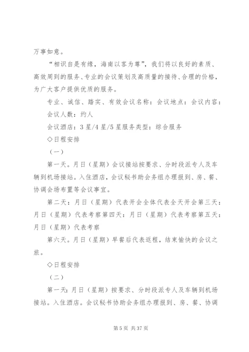 会议的接待计划书精编.docx