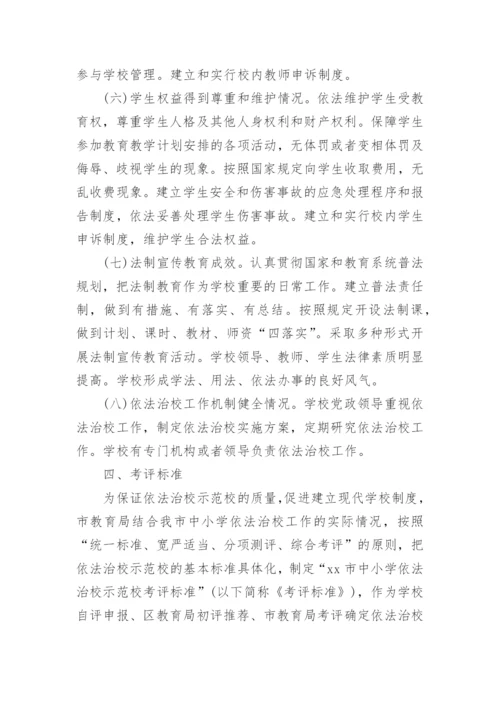 小学依法治校实施方案.docx