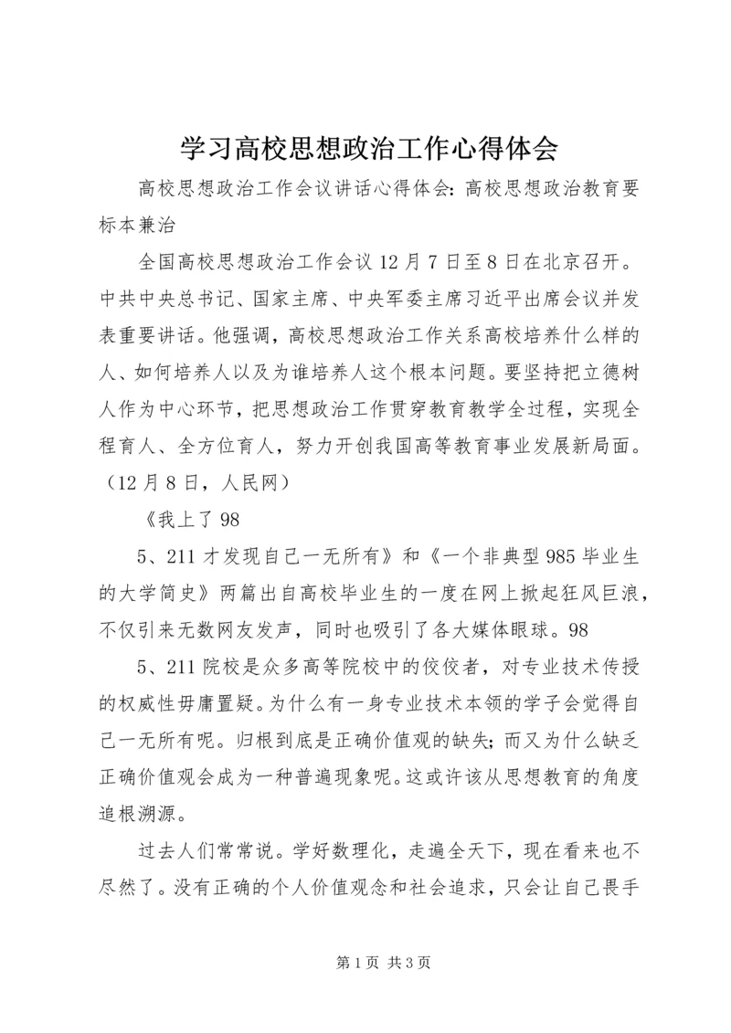 学习高校思想政治工作心得体会 (4).docx