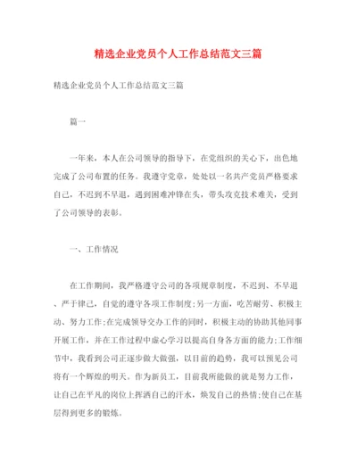 精编之精选企业党员个人工作总结范文三篇2).docx