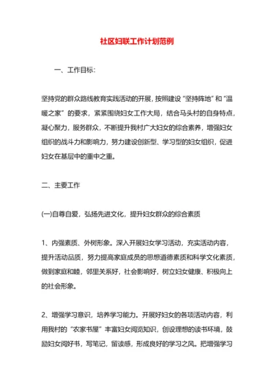 社区妇联工作计划范例.docx