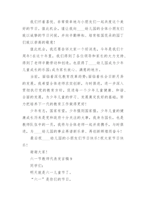 六一节教师代表发言稿10篇_六一节发言稿范文.docx