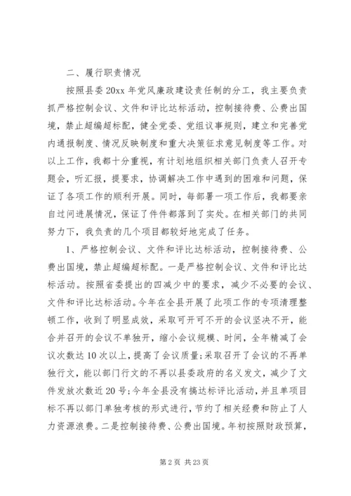 第一篇：县委书记落实党风廉政责任制的自查报告.docx