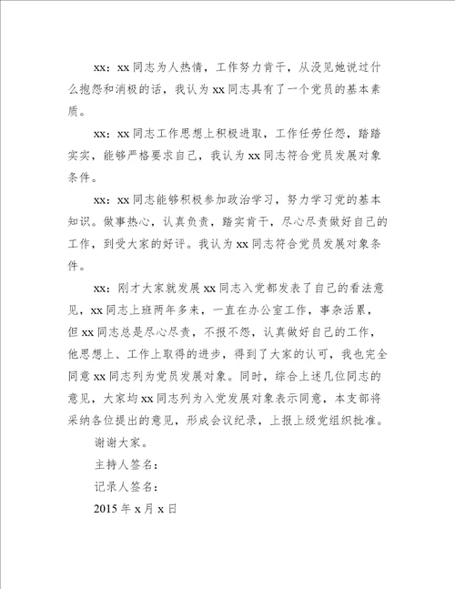 入党征求党内外群众意见座谈会记录九篇