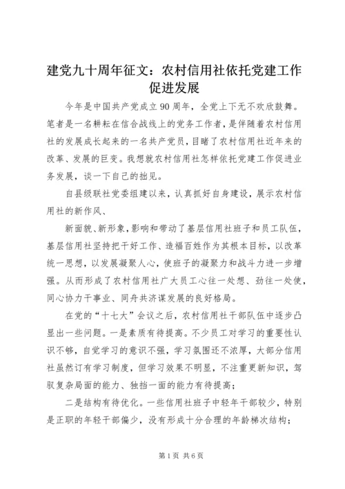 建党九十周年征文：农村信用社依托党建工作促进发展.docx