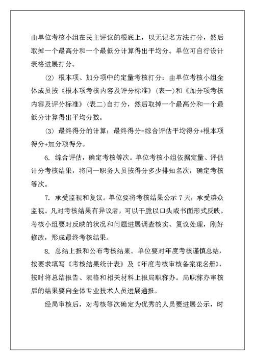 县农业局专业技术职务考核及聘任实施方案